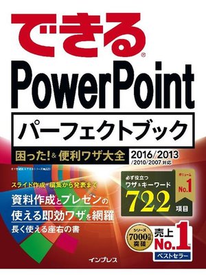 cover image of できる PowerPoint パーフェクトブック 困った!&便利ワザ大全 2016/2013/2010/2007対応: 本編